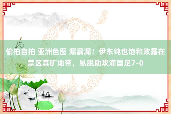偷拍自拍 亚洲色图 漏漏漏！伊东纯也饱和败露在禁区真旷地带，纵脱助攻灌国足7-0