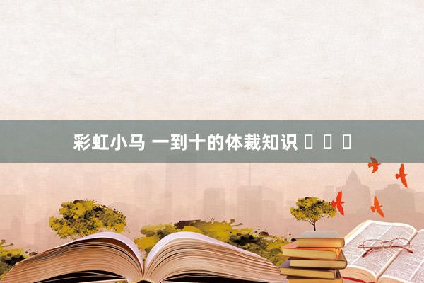 彩虹小马 一到十的体裁知识 ​​​