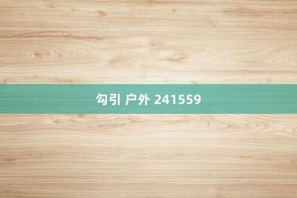 勾引 户外 241559