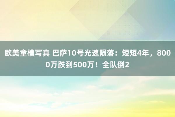 欧美童模写真 巴萨10号光速陨落：短短4年，8000万跌到500万！全队倒2