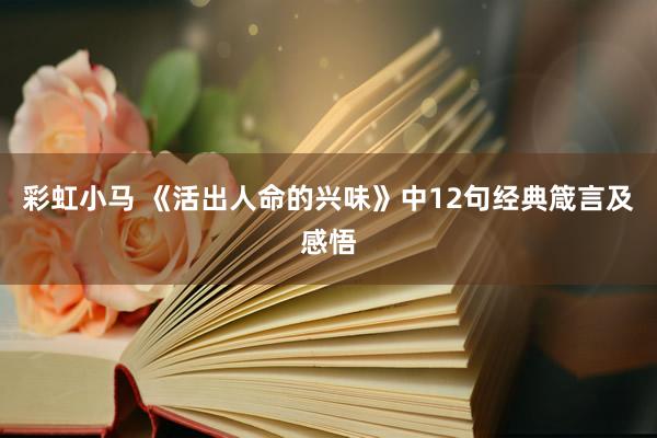 彩虹小马 《活出人命的兴味》中12句经典箴言及感悟