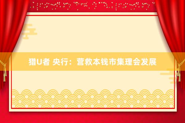 猎U者 央行：营救本钱市集理会发展