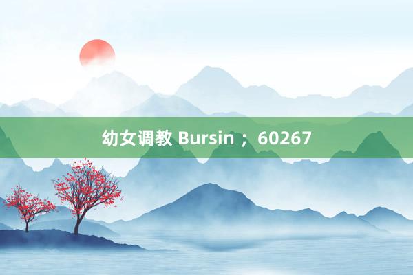 幼女调教 Bursin ；60267