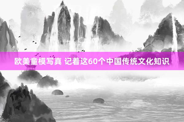 欧美童模写真 记着这60个中国传统文化知识