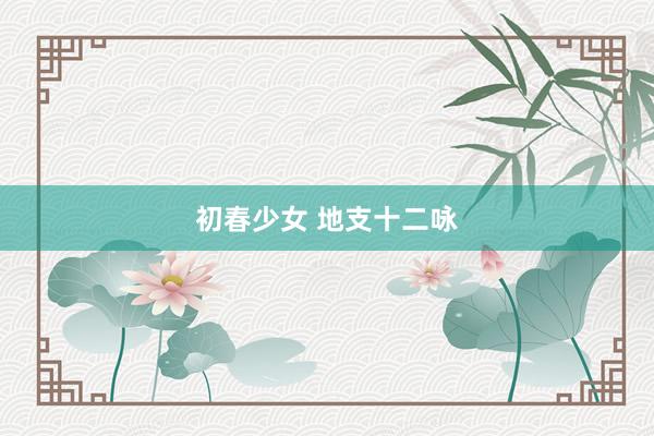 初春少女 地支十二咏