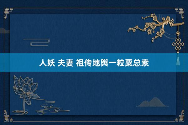 人妖 夫妻 祖传地舆一粒粟总索