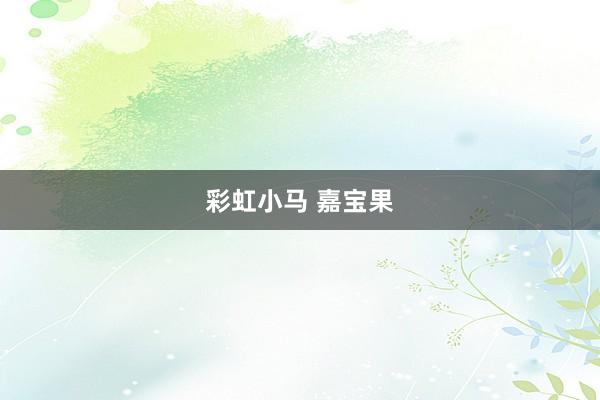 彩虹小马 嘉宝果