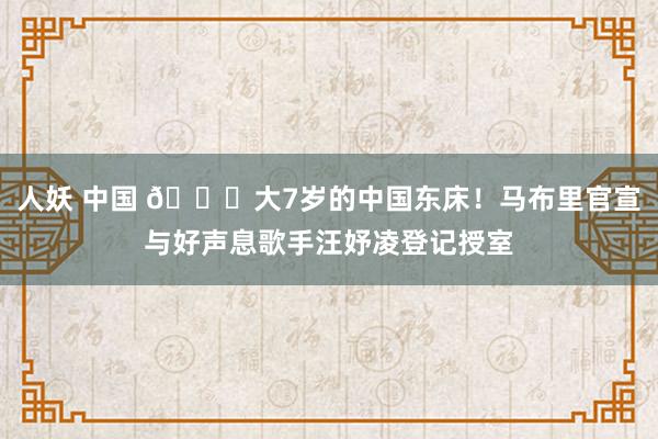 人妖 中国 🎀大7岁的中国东床！马布里官宣与好声息歌手汪妤凌登记授室