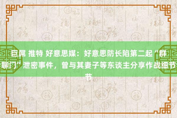 巨屌 推特 好意思媒：好意思防长陷第二起“群聊门”泄密事件，曾与其妻子等东谈主分享作战细节